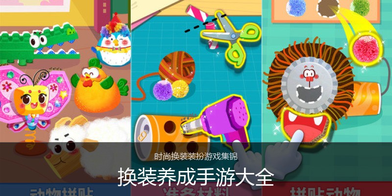 换装养成手游大全
