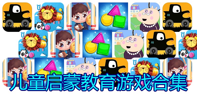 儿童启蒙教育游戏合集
