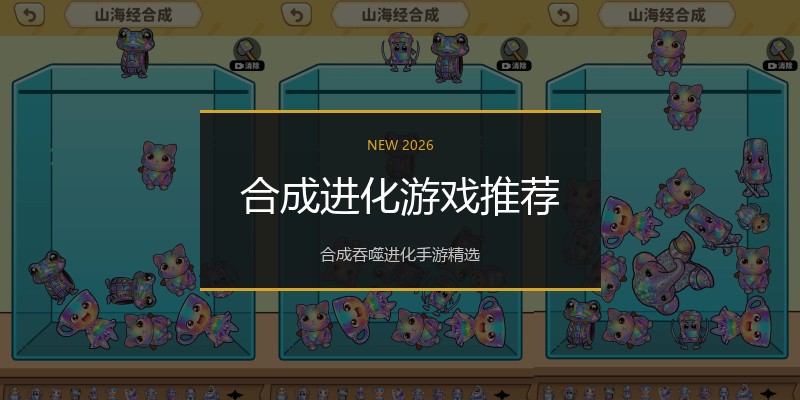 合成进化游戏推荐