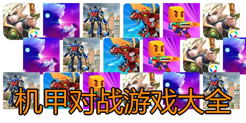 机甲对战游戏大全