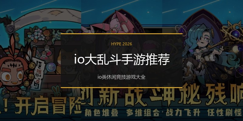io大乱斗手游推荐