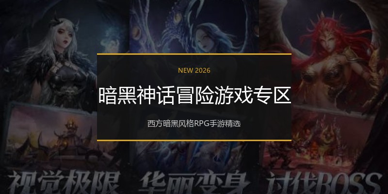 暗黑神话冒险游戏专区