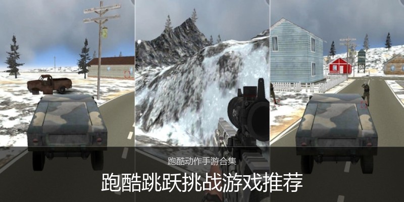 跑酷跳跃挑战游戏推荐
