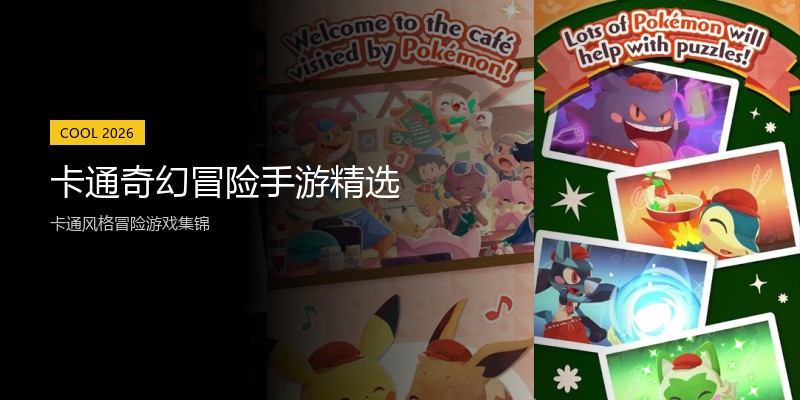 卡通奇幻冒险手游精选