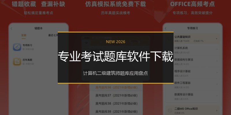 专业考试题库软件下载