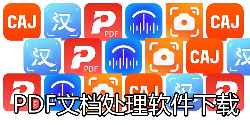 PDF文档处理软件下载