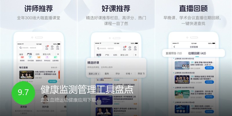 健康监测管理工具盘点