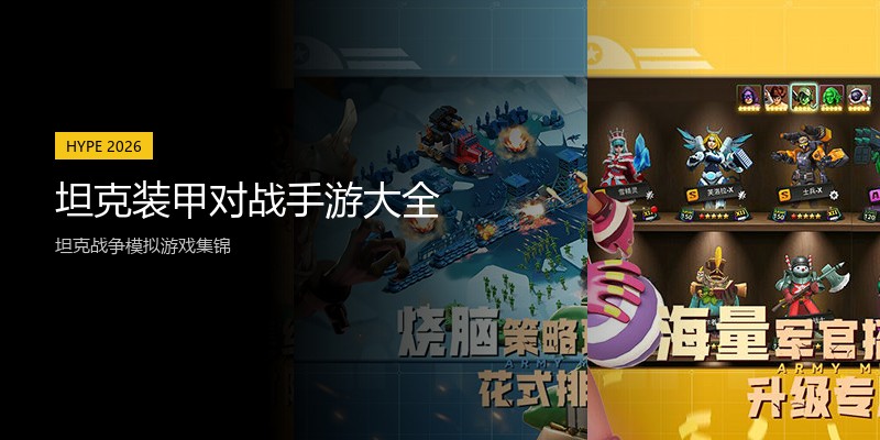 坦克装甲对战手游大全