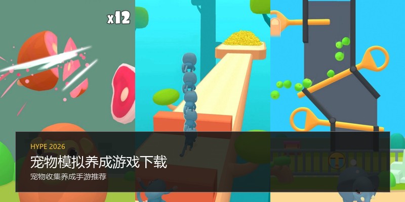 宠物模拟养成游戏下载