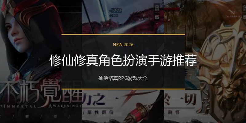 修仙修真角色扮演手游推荐