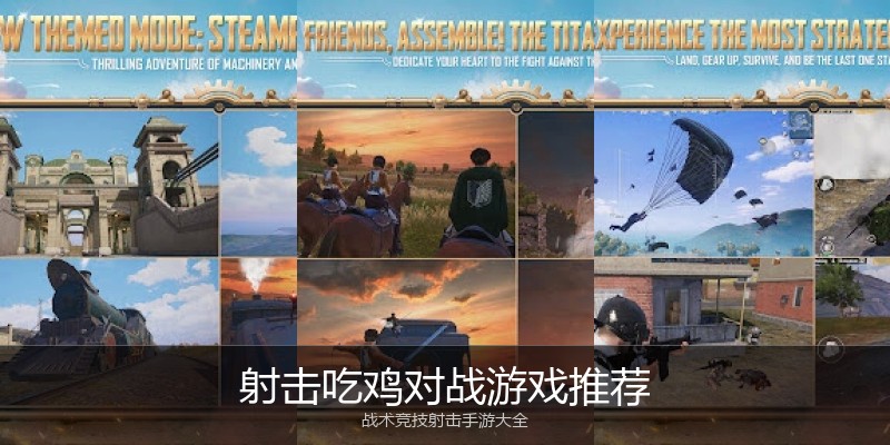 射击吃鸡对战游戏推荐