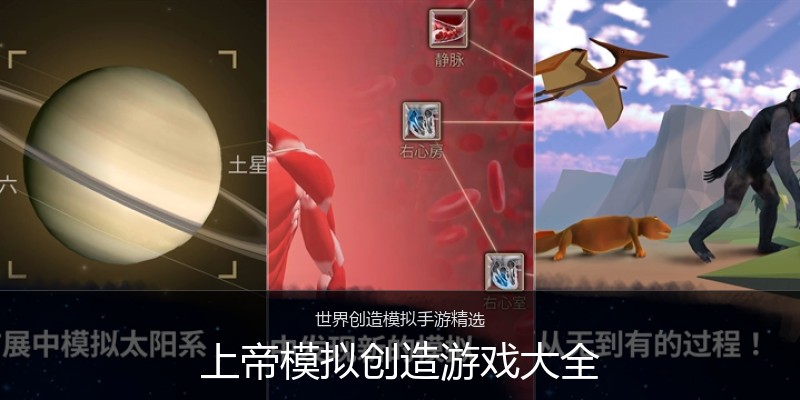 上帝模拟创造游戏大全