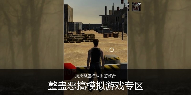整蛊恶搞模拟游戏专区