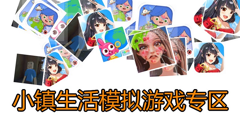 小镇生活模拟游戏专区