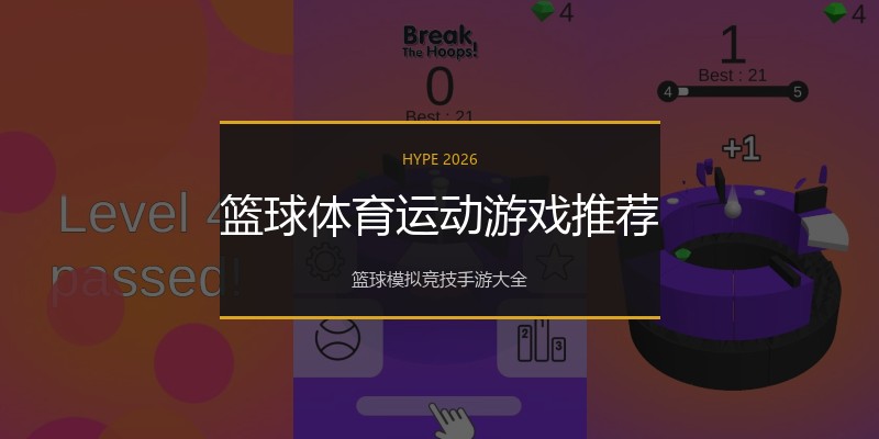 篮球体育运动游戏推荐