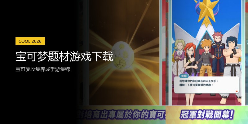 宝可梦题材游戏下载