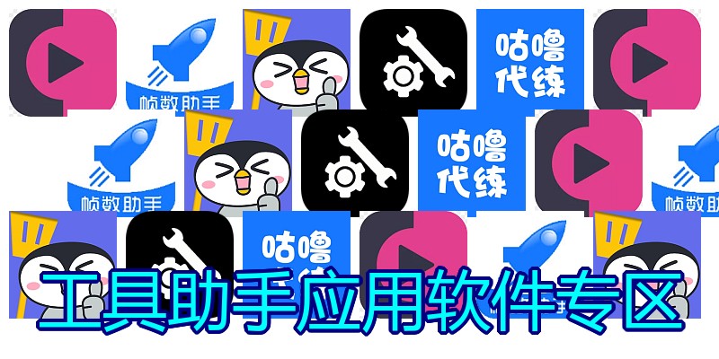 工具助手应用软件专区