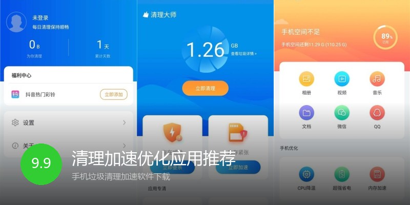 清理加速优化应用推荐
