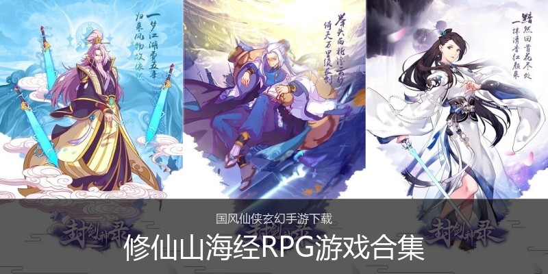 修仙山海经RPG游戏合集
