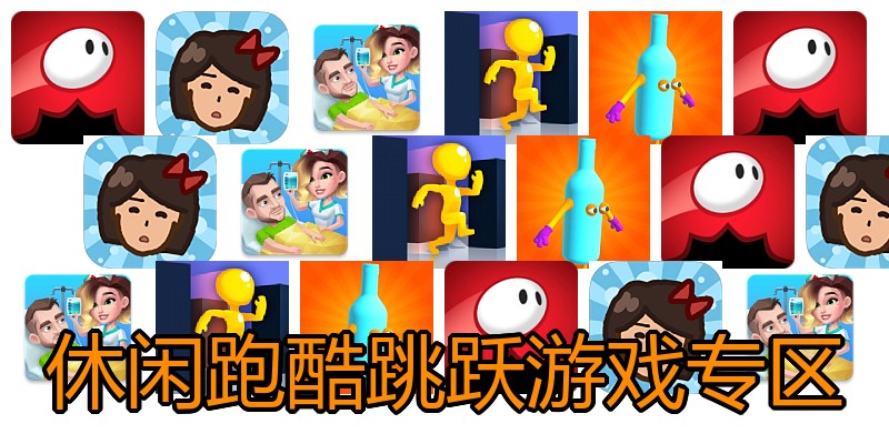 休闲跑酷跳跃游戏专区