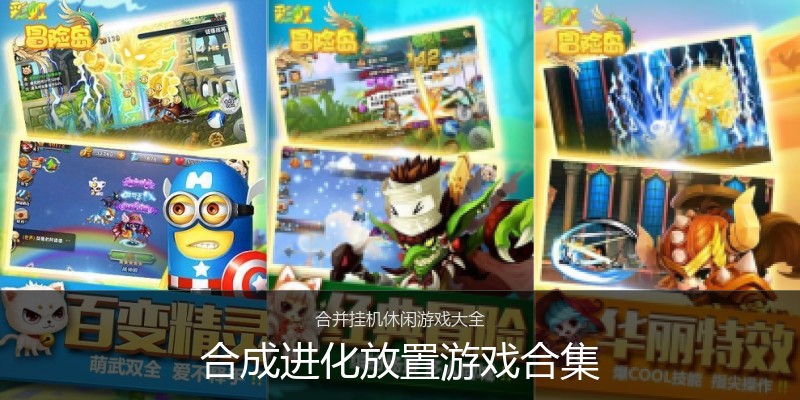 合成进化放置游戏合集