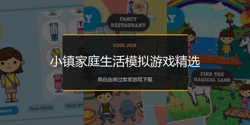 小镇家庭生活模拟游戏精选