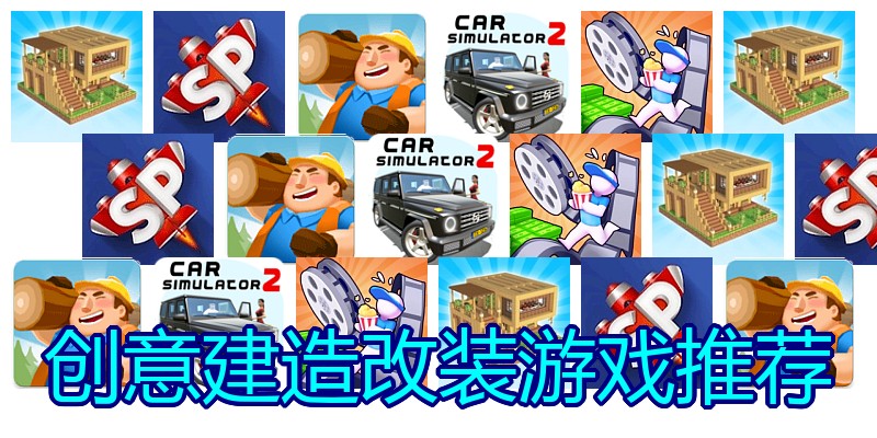创意建造改装游戏推荐