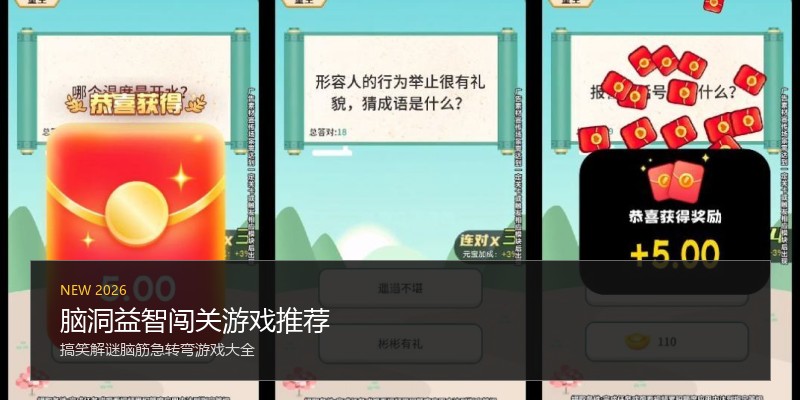 脑洞益智闯关游戏推荐