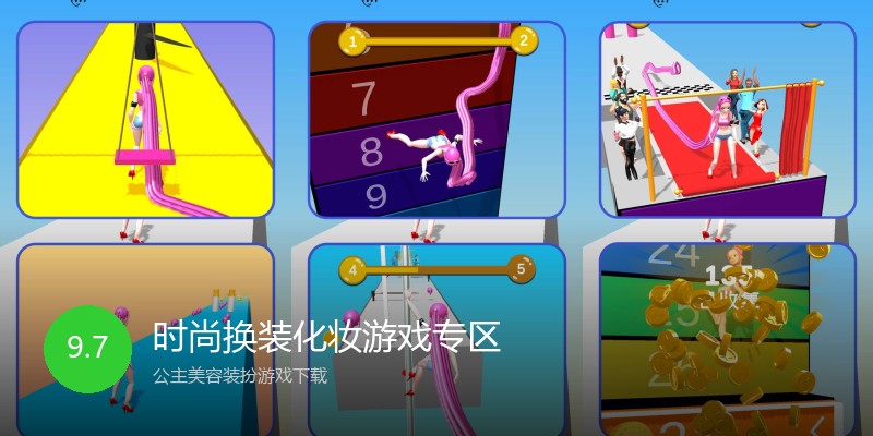 时尚换装化妆游戏专区