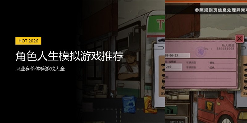 角色人生模拟游戏推荐
