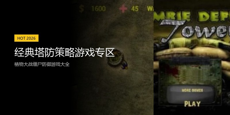 经典塔防策略游戏专区