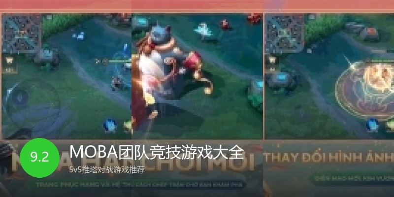 MOBA团队竞技游戏大全