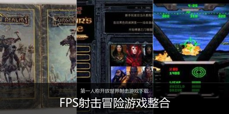 FPS射击冒险游戏整合