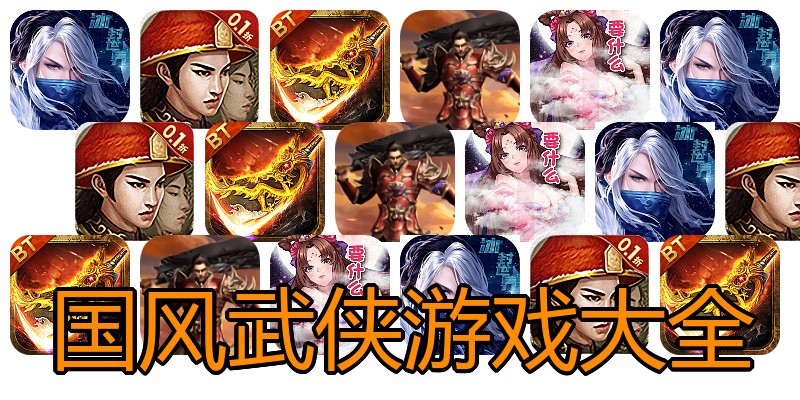 国风武侠游戏大全
