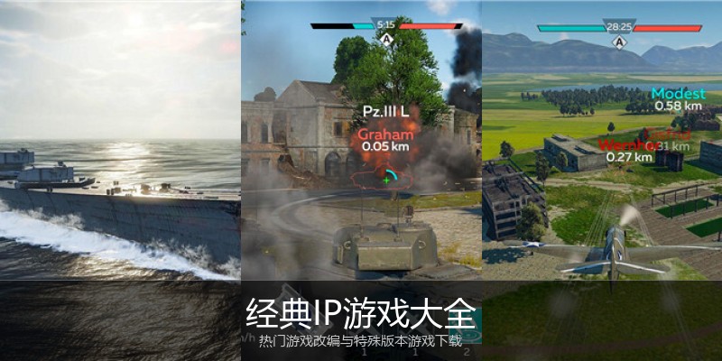 经典IP游戏大全