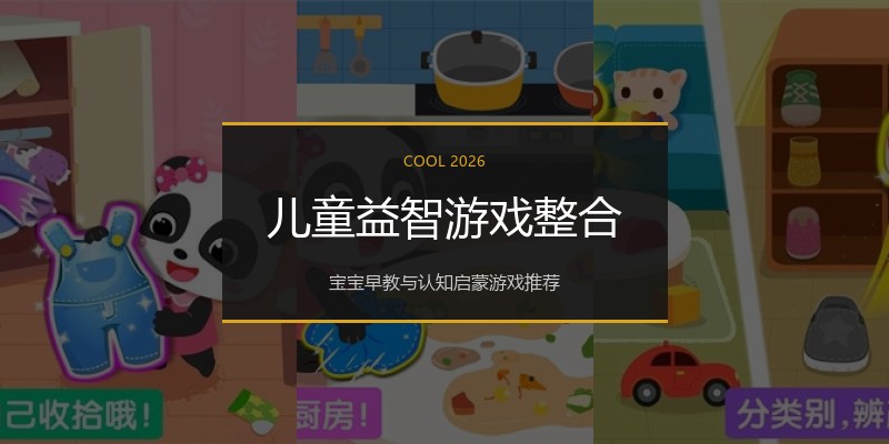 儿童益智游戏整合