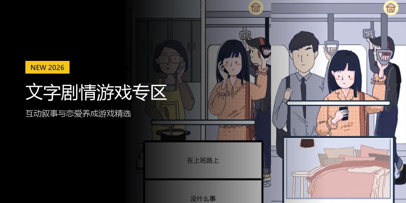 文字剧情游戏专区
