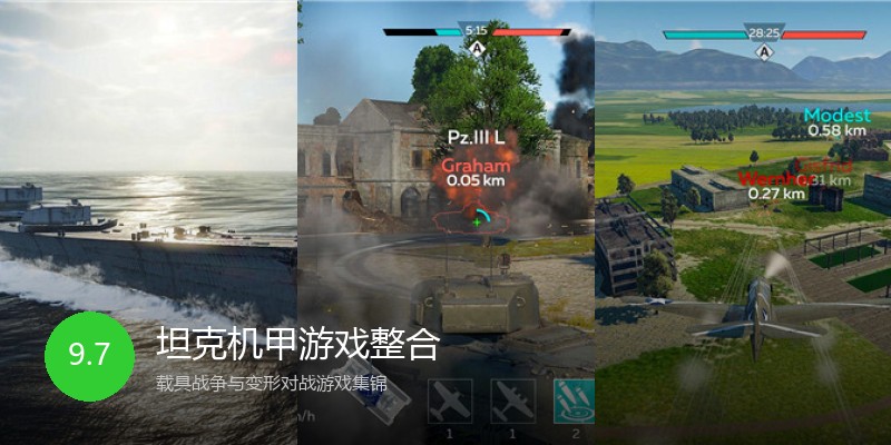 坦克机甲游戏整合