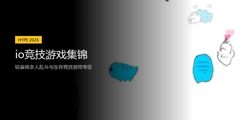 io竞技游戏集锦