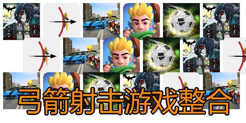 弓箭射击游戏整合
