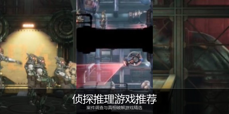 侦探推理游戏推荐