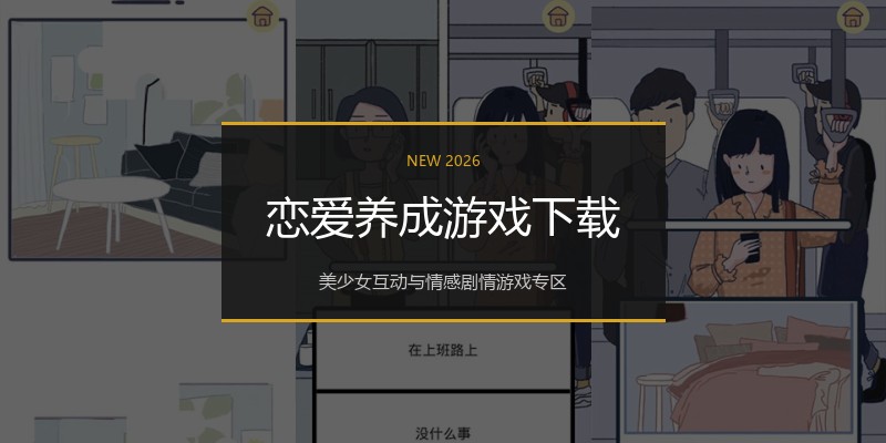恋爱养成游戏下载