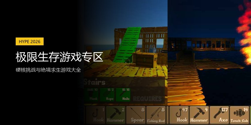 极限生存游戏专区