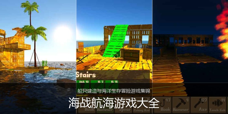 海战航海游戏大全