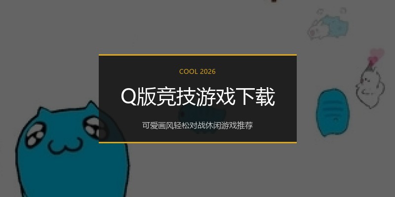 Q版竞技游戏下载