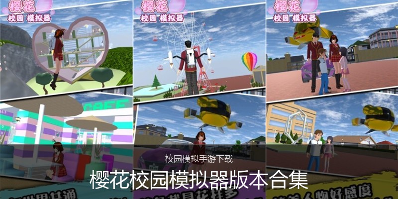 樱花校园模拟器版本合集