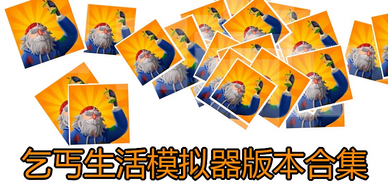 乞丐生活模拟器版本合集