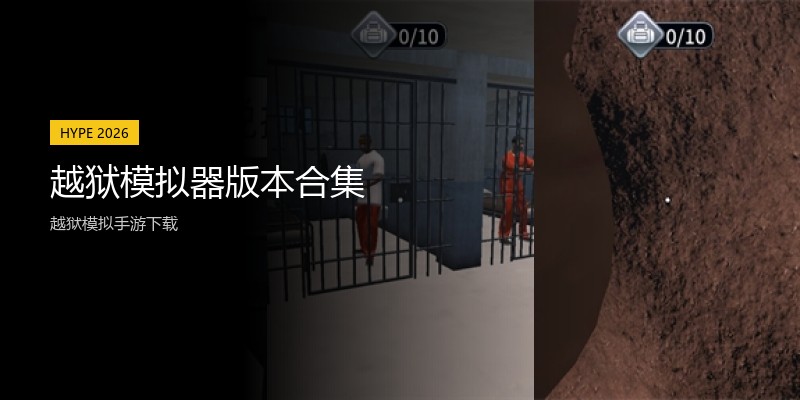 越狱模拟器版本合集