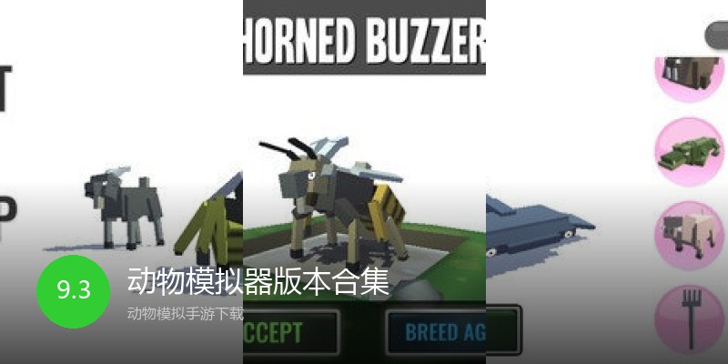 动物模拟器版本合集