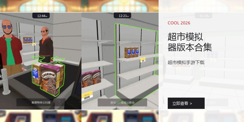 超市模拟器版本合集
